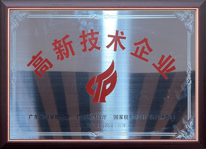 高新技术企业
