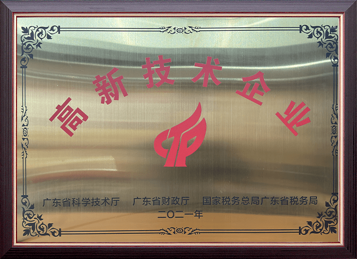 高新技术企业
