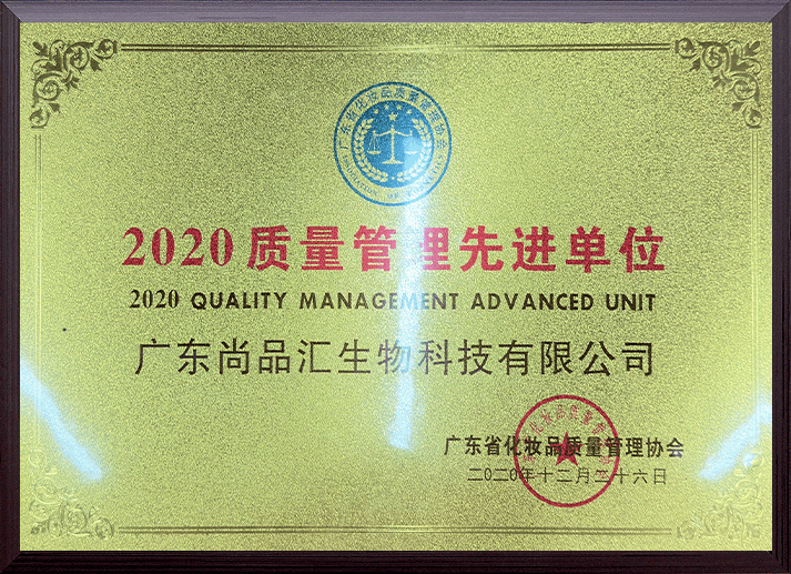 2020质量管里先进单位