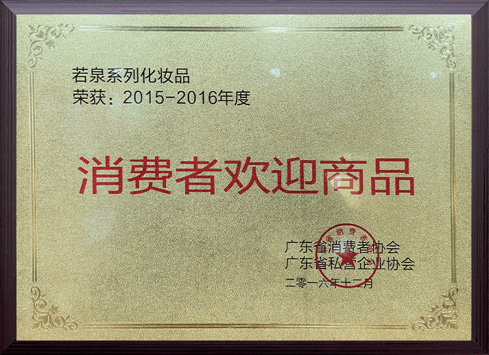 消费者欢迎商品